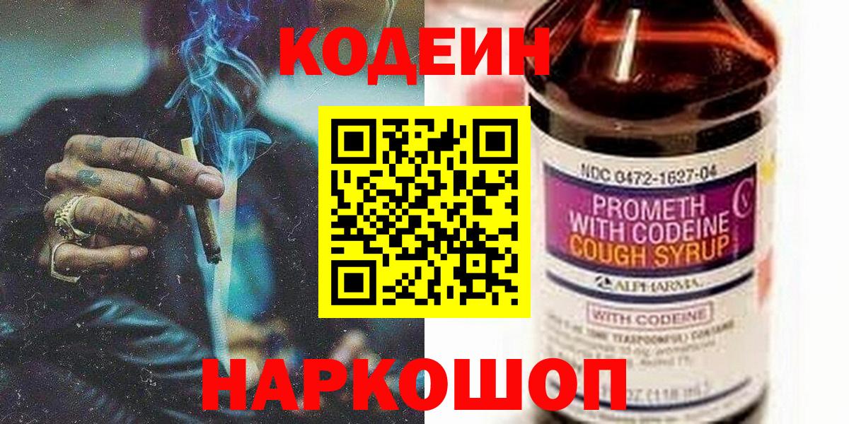 Кодеин напиток Lean (лин)  Вход с VPN  Шатура 