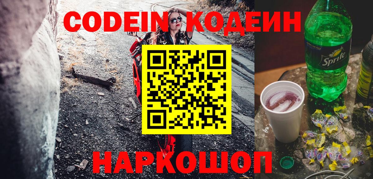 Кодеин Purple Drank Шатура
